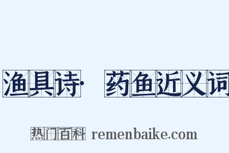 渔具诗·药鱼近义词是什么意思的图片